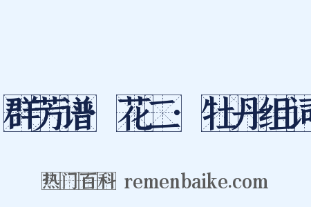 群芳谱·花二·牡丹组词是什么意思的图片